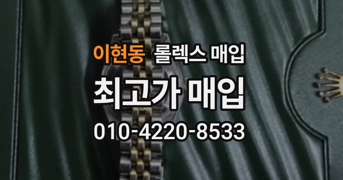 이현동 롤렉스 매입