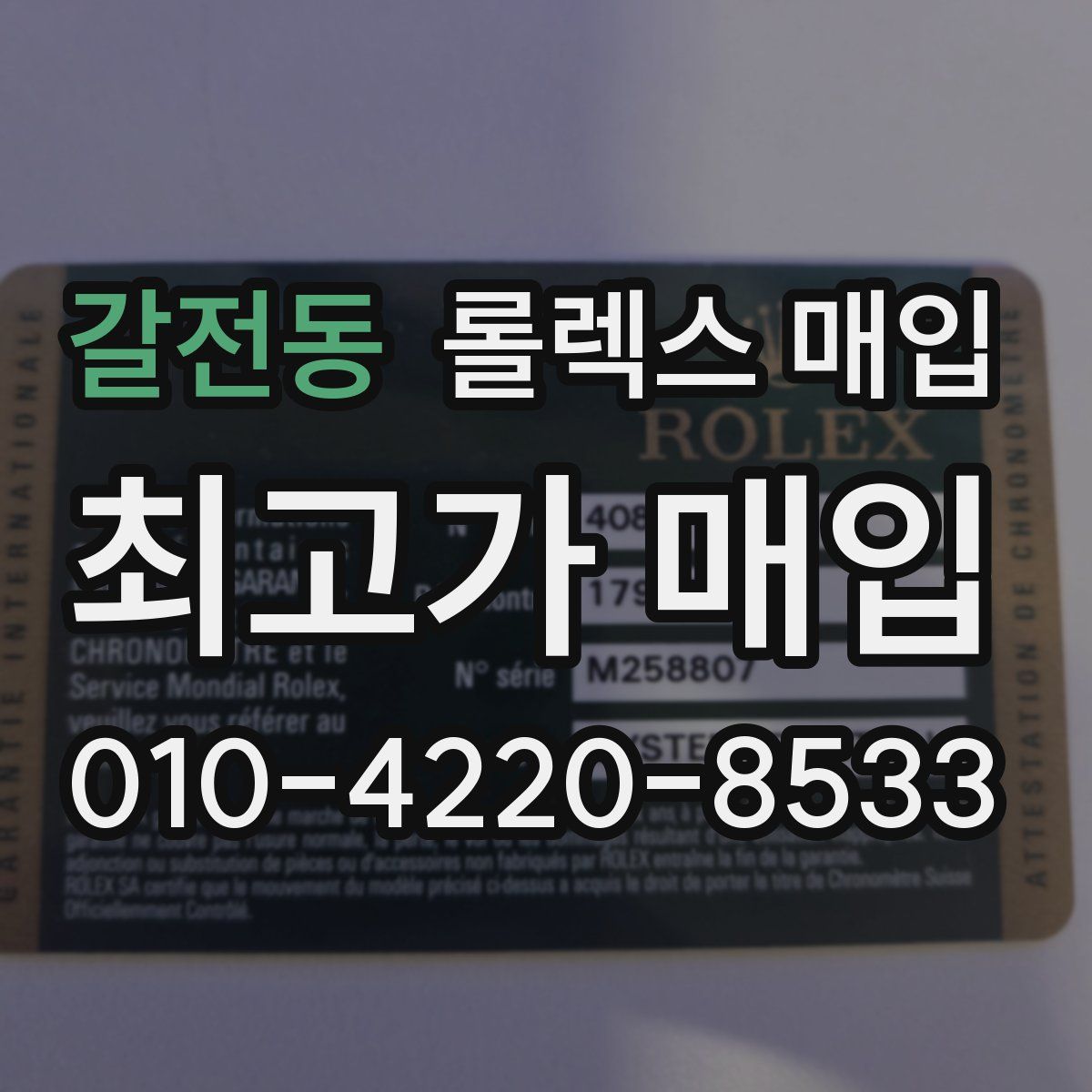 갈전동 롤렉스 매입