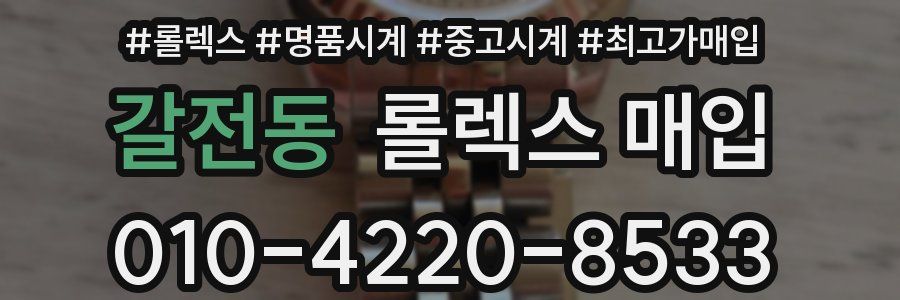 갈전동 롤렉스 매입