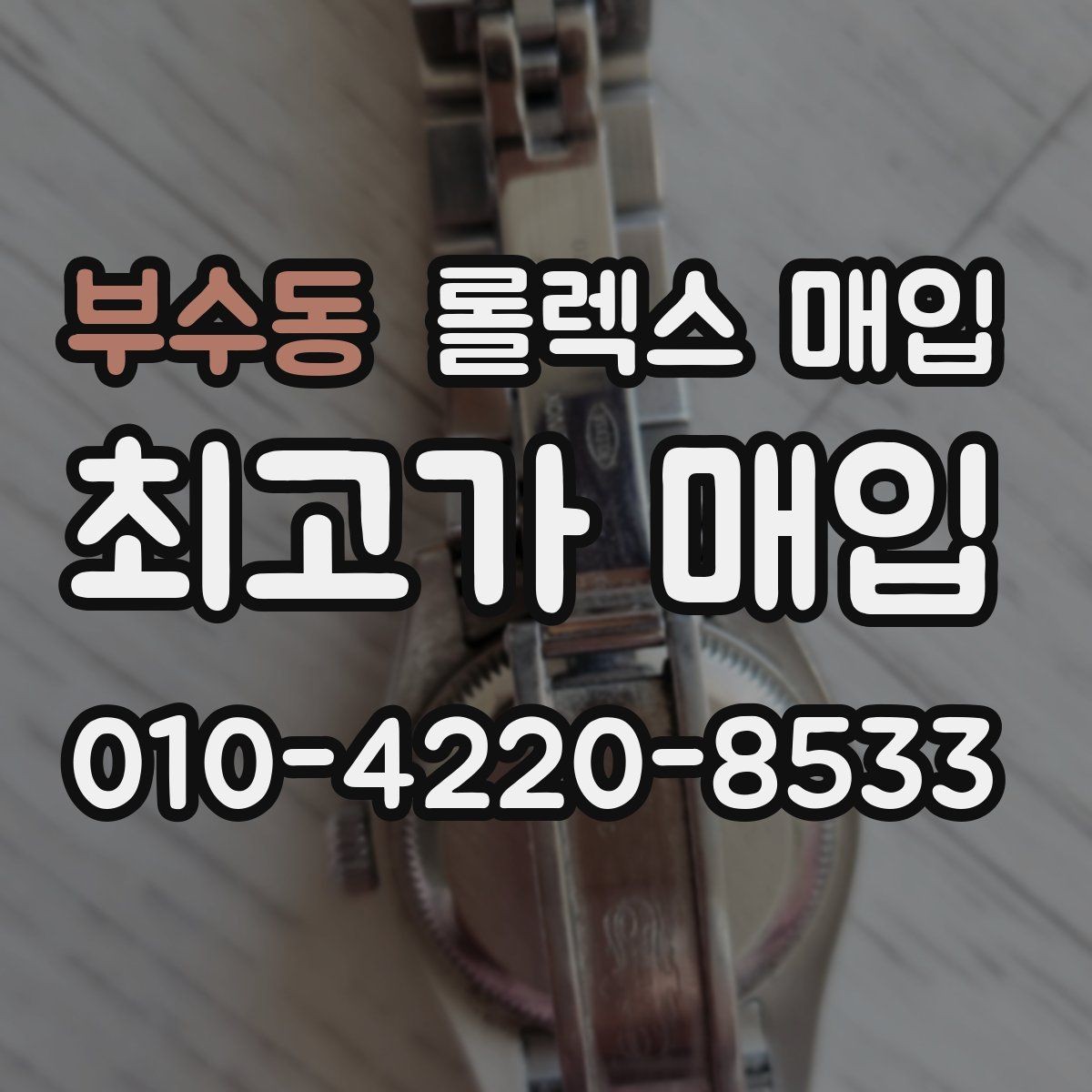 부수동 롤렉스 매입 다이얼 변색은 어떻게 보는지 정리