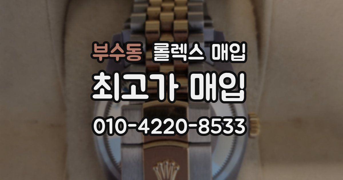 부수동 롤렉스 매입