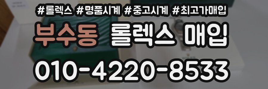 부수동 롤렉스 매입
