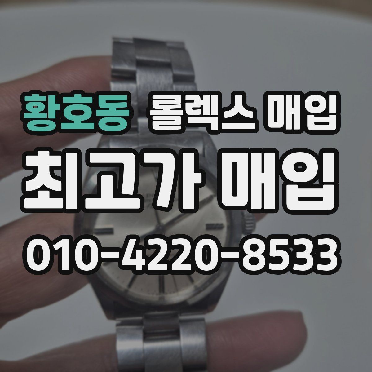 황호동 롤렉스 매입 미세 찍힘이 많은 제품의 협의 요령