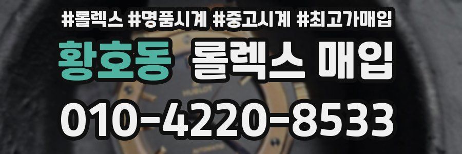 황호동 롤렉스 매입
