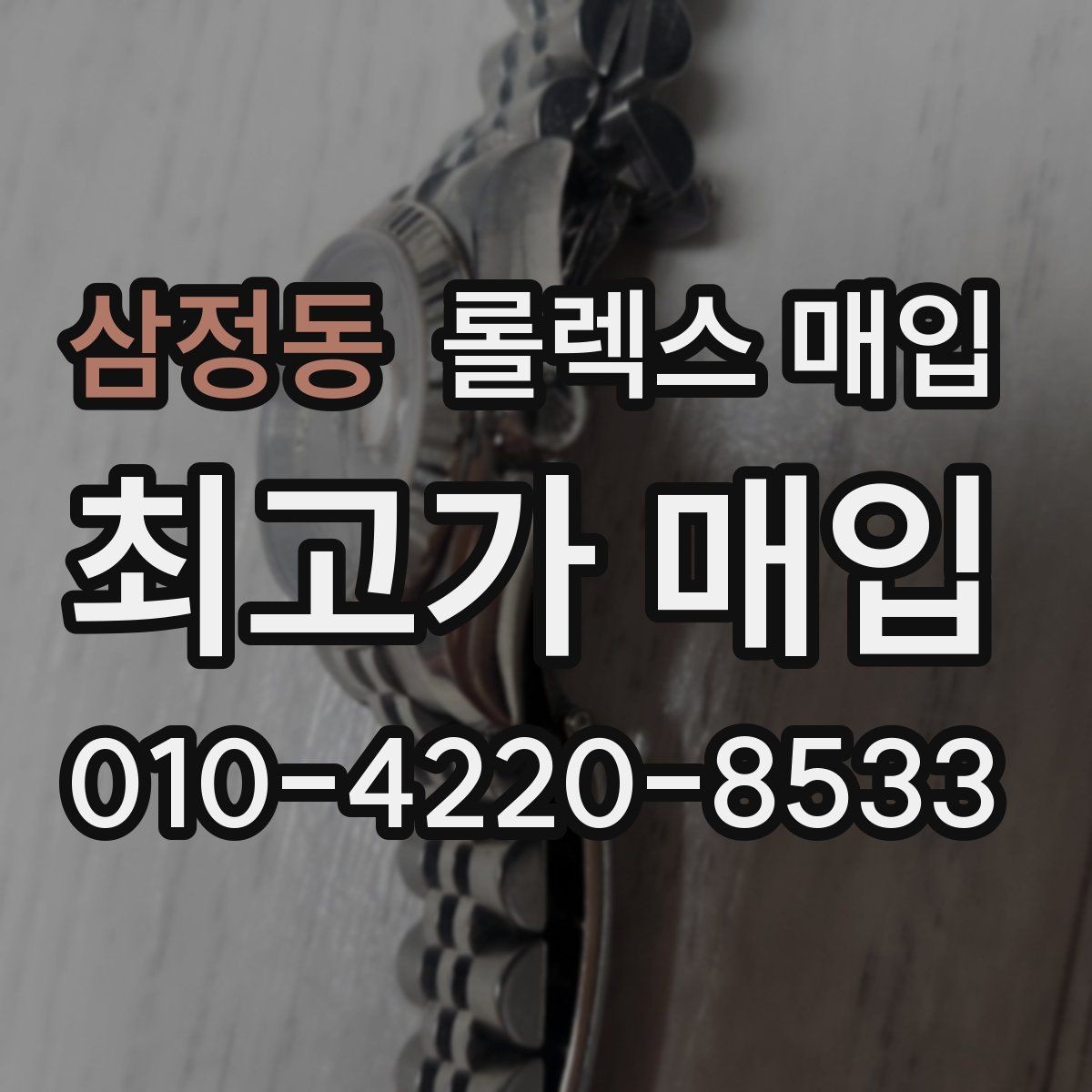 삼정동 롤렉스 매입 개인 간 거래보다 매입이 안전한 이유