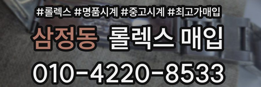 삼정동 롤렉스 매입