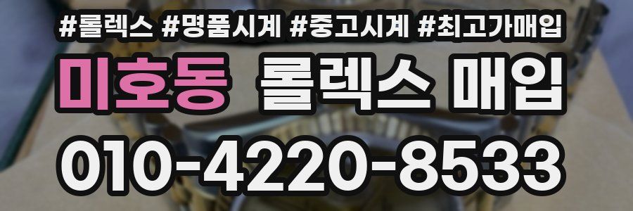 미호동 롤렉스 매입