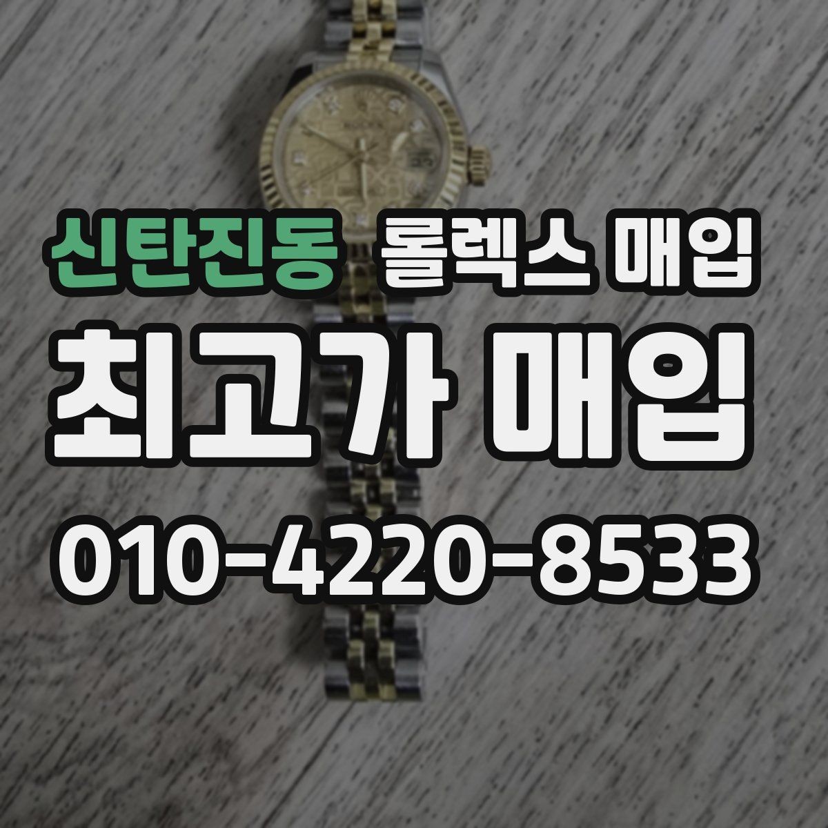 신탄진동 롤렉스 매입 빠르게 견적 받고 결정하는 방법