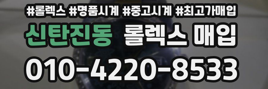 신탄진동 롤렉스 매입