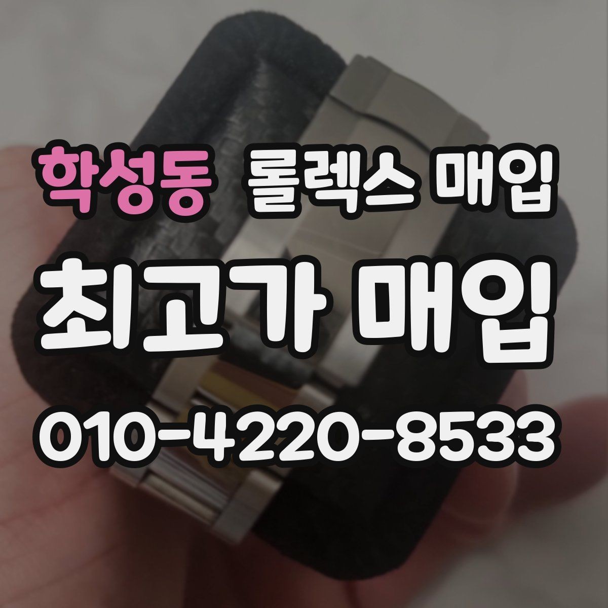 학성동 롤렉스 매입 연식별로 가격이 달라지는 이유