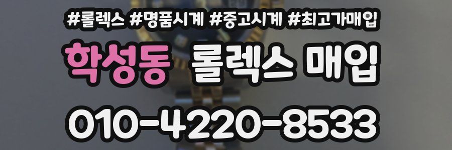 학성동 롤렉스 매입