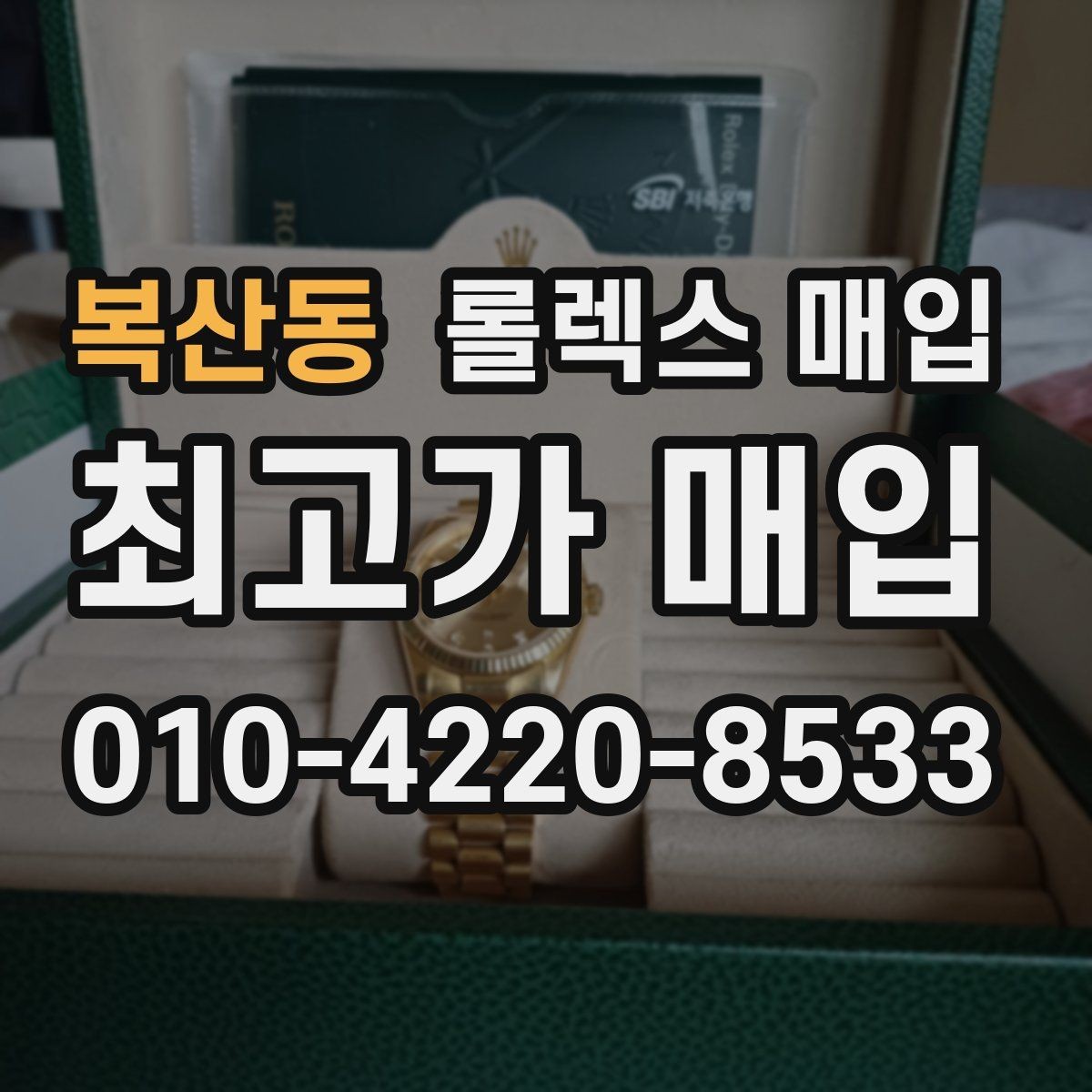 복산동 롤렉스 매입 모델명을 모르겠다면 확인할 곳