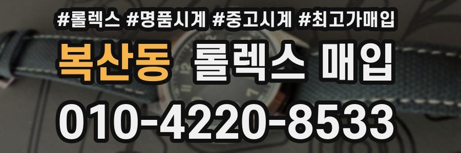 복산동 롤렉스 매입