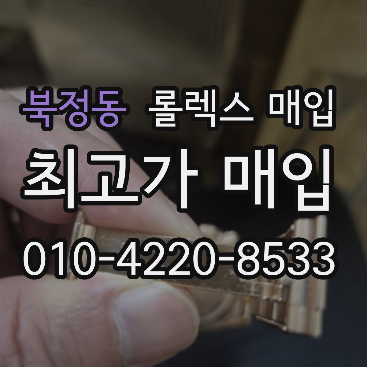 북정동 롤렉스 매입