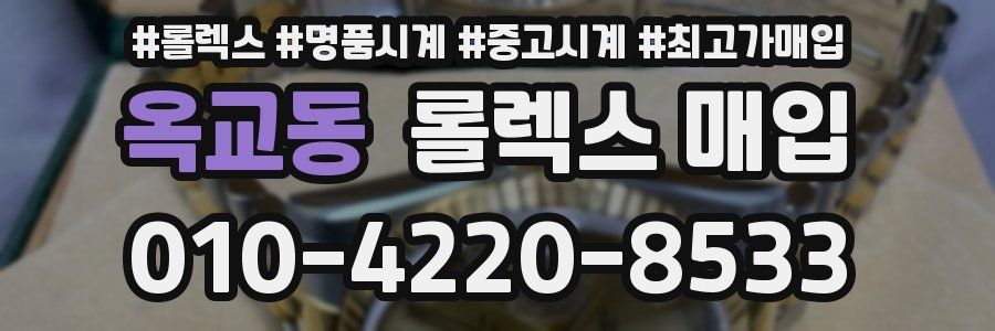 옥교동 롤렉스 매입
