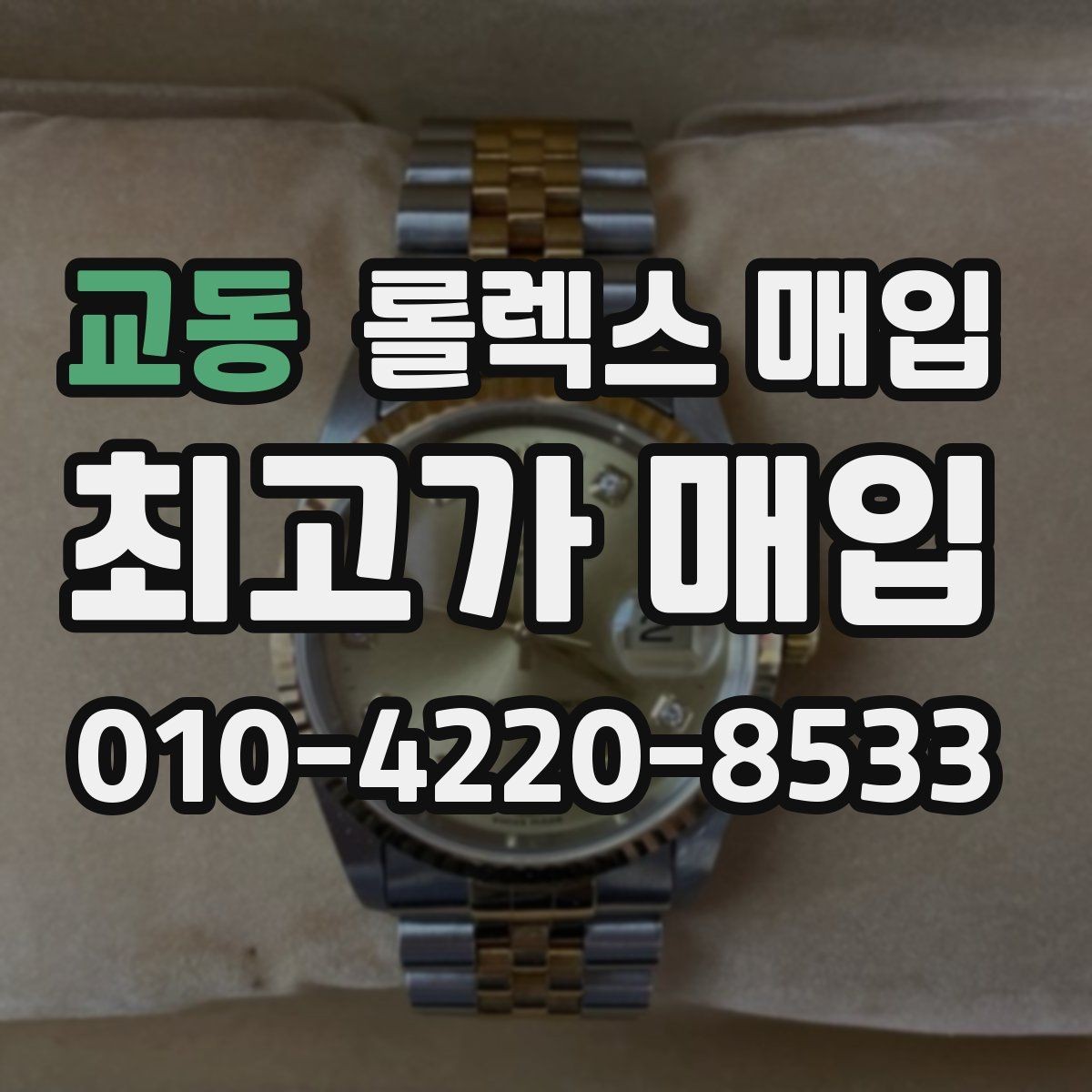 교동 롤렉스 매입 야광 변색이 있으면 감가될까