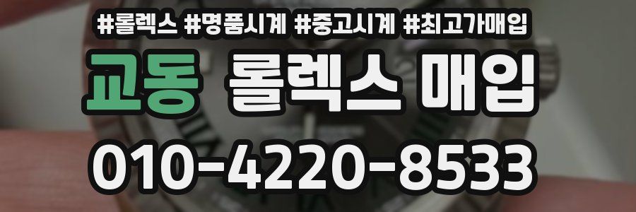 교동 롤렉스 매입