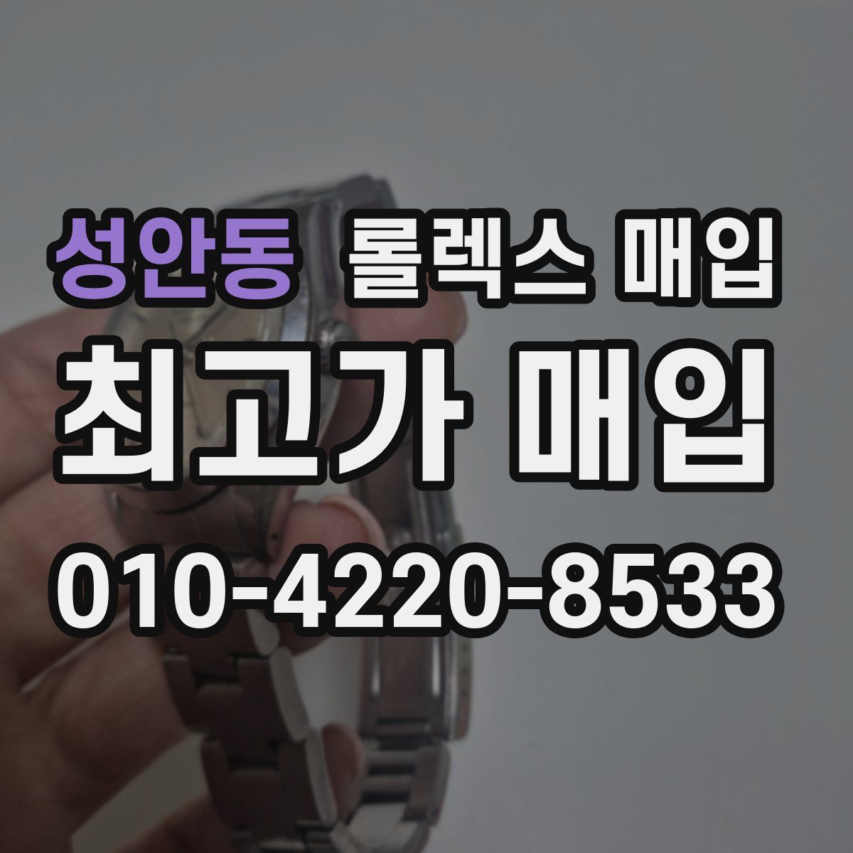 성안동 롤렉스 매입