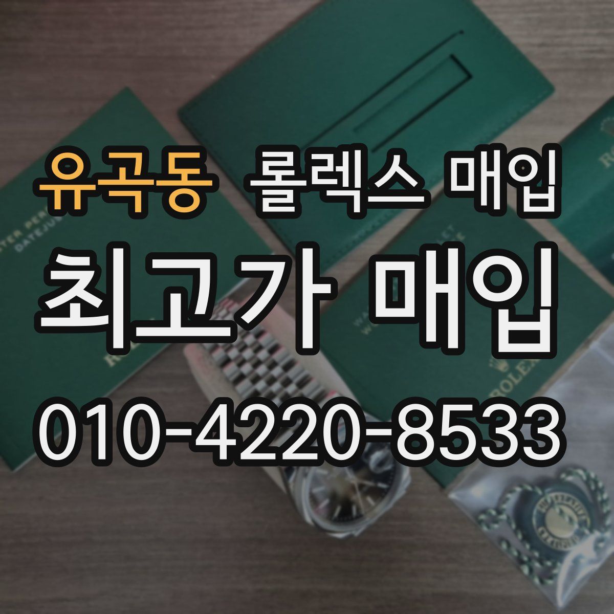 유곡동 롤렉스 매입