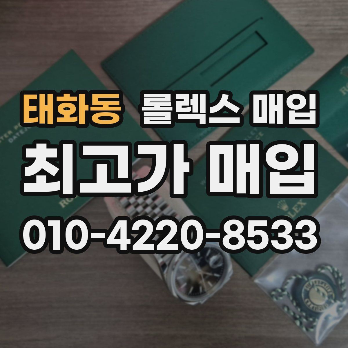 태화동 롤렉스 매입 손목 착용 습관이 남기는 흔적