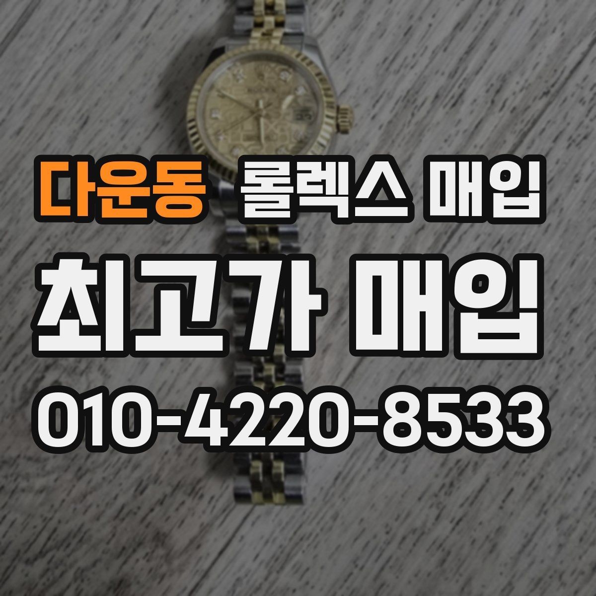 다운동 롤렉스 매입 희소 다이얼 옵션이 유리한 이유