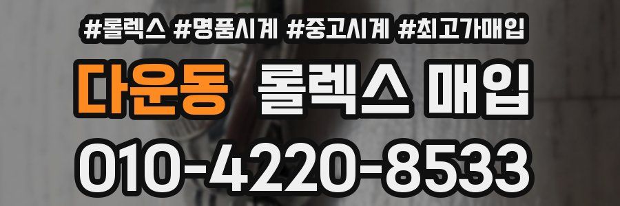 다운동 롤렉스 매입