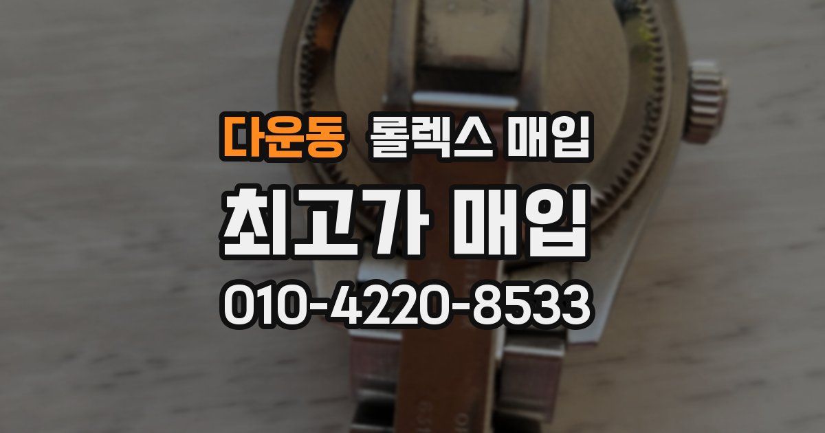 다운동 롤렉스 매입
