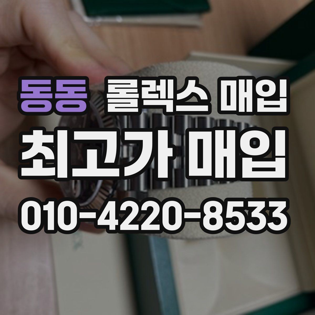 동동 롤렉스 매입 폴리싱 과다 제품을 구분하는 기준