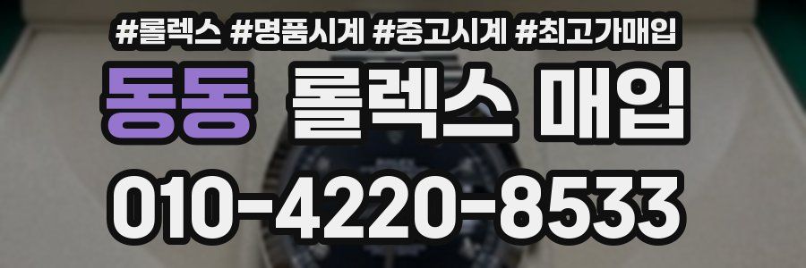 동동 롤렉스 매입
