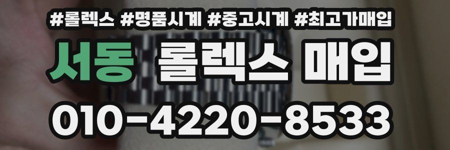 서동 롤렉스 매입