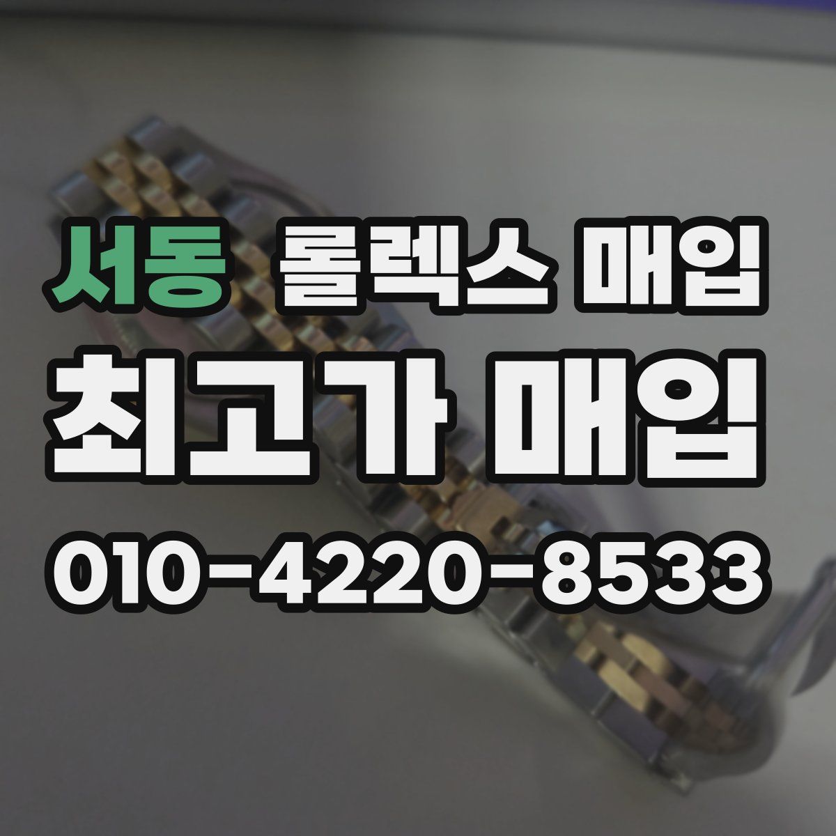 서동 롤렉스 매입