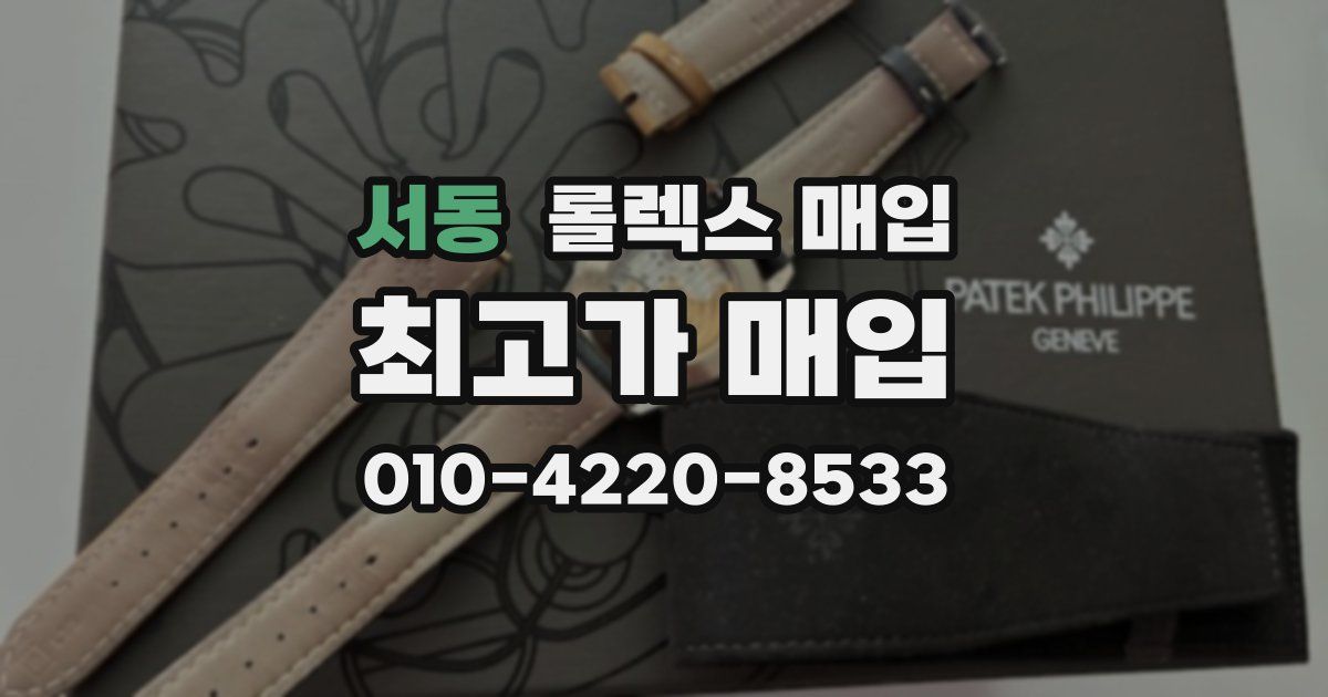 서동 롤렉스 매입