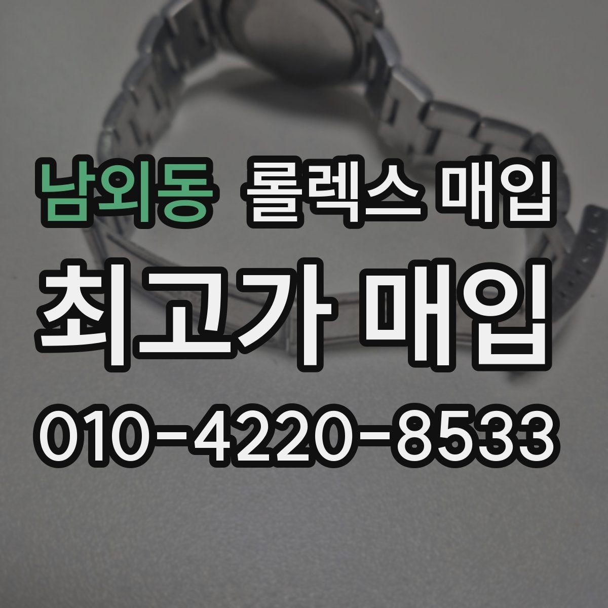 남외동 롤렉스 매입 여성용 데이트저스트 감정 포인트