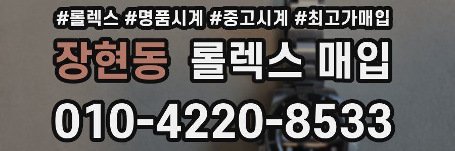 장현동 롤렉스 매입