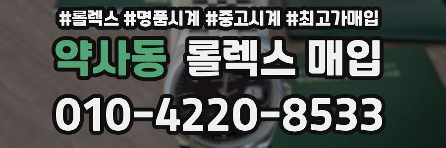 약사동 롤렉스 매입