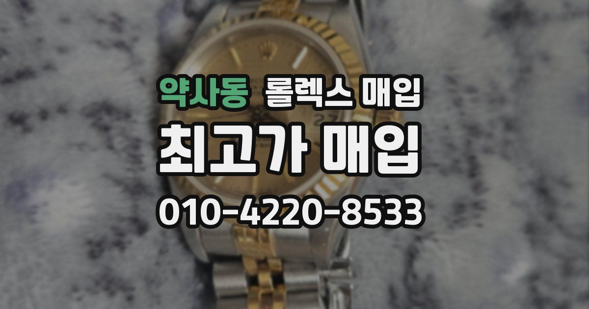 약사동 롤렉스 매입