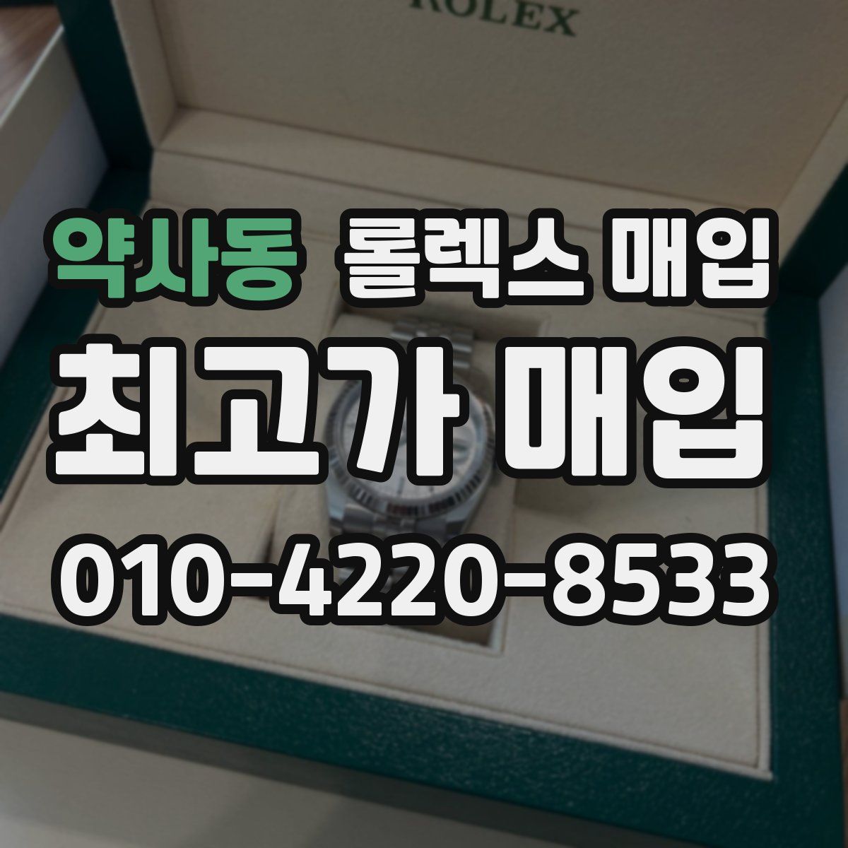 약사동 롤렉스 매입