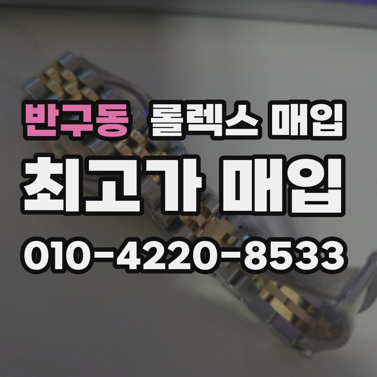 반구동 롤렉스 매입 시계 뒷면 사진이 필요한 이유