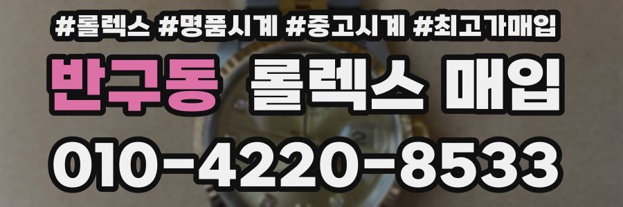 반구동 롤렉스 매입