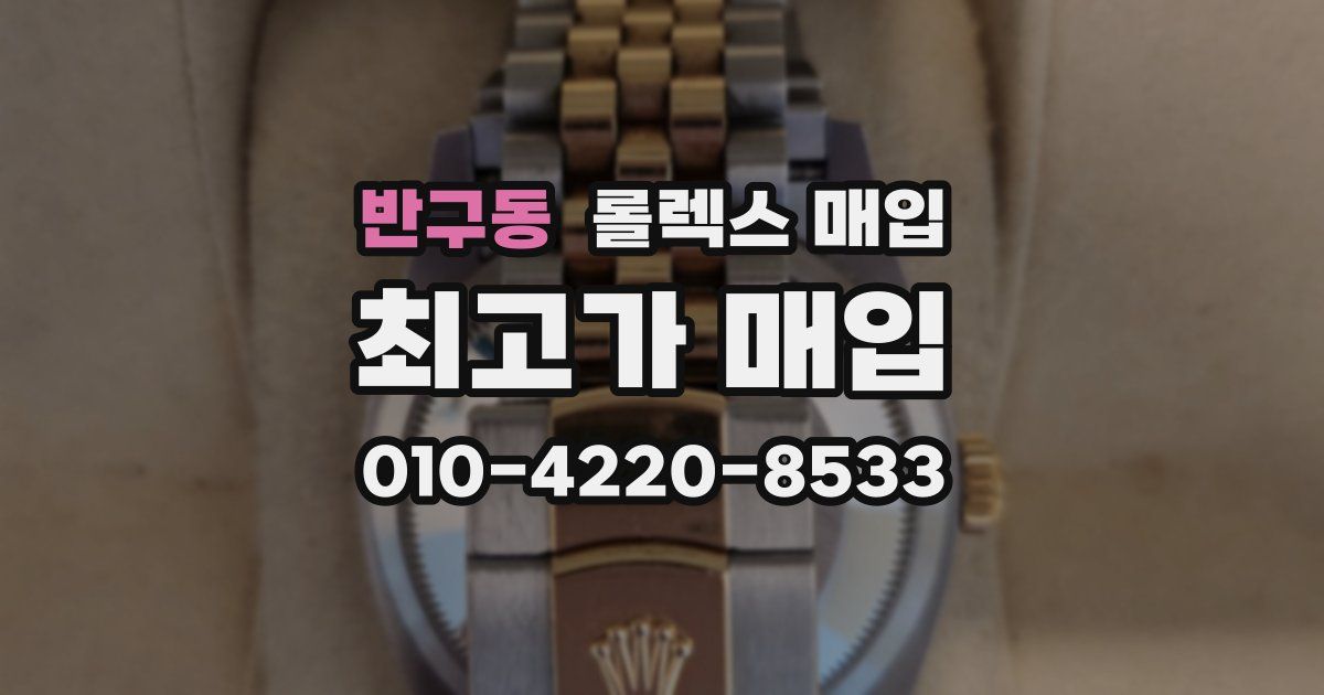 반구동 롤렉스 매입