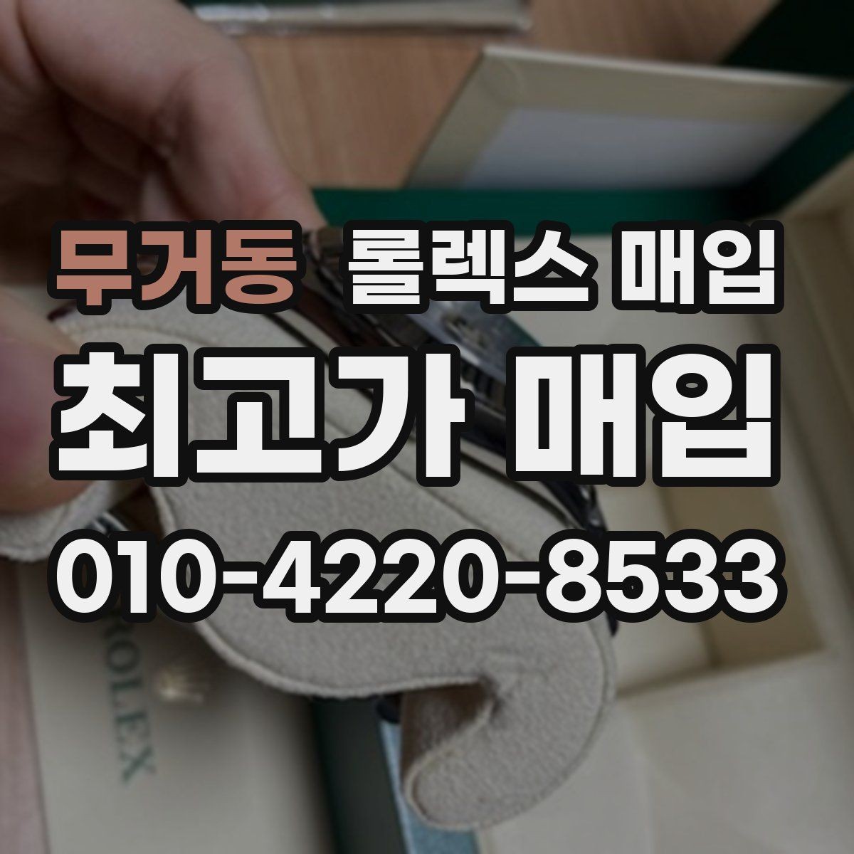무거동 롤렉스 매입 데이토나 시세 변동을 보는 방법