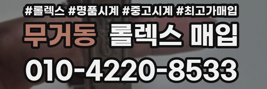 무거동 롤렉스 매입