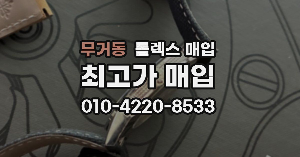 무거동 롤렉스 매입
