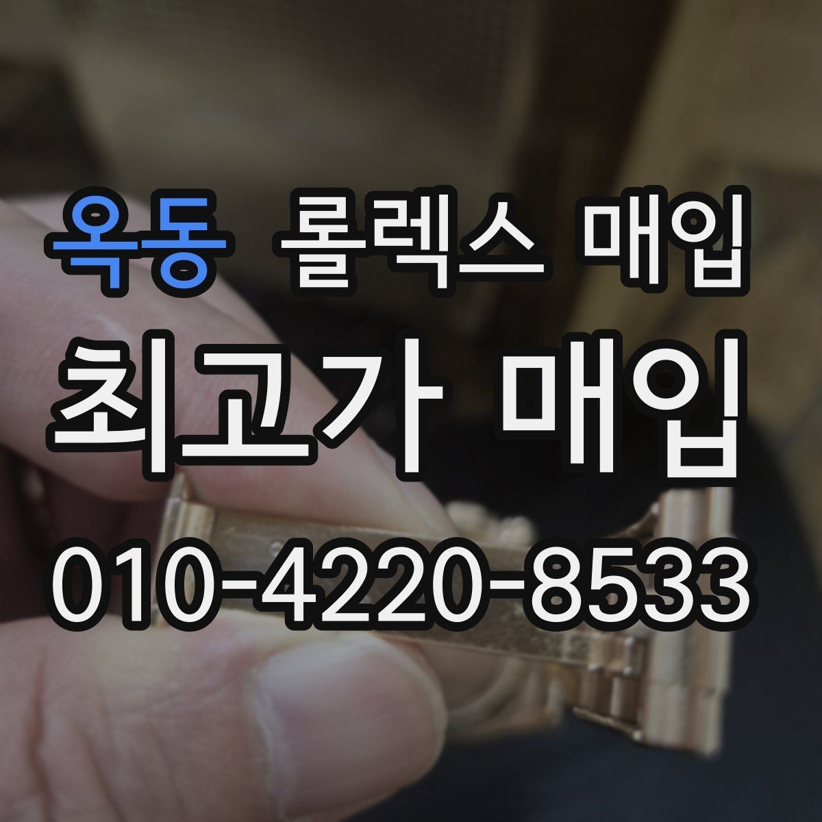 옥동 롤렉스 매입 브레이슬릿 장력으로 보는 사용감