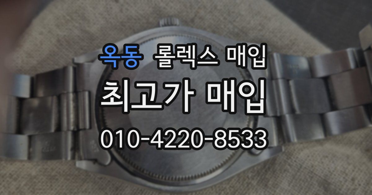 옥동 롤렉스 매입