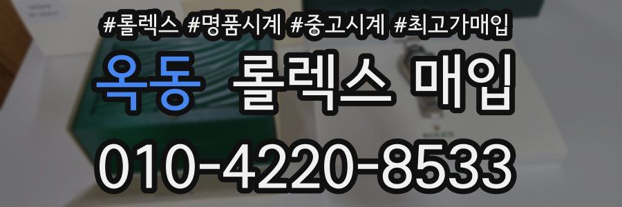옥동 롤렉스 매입