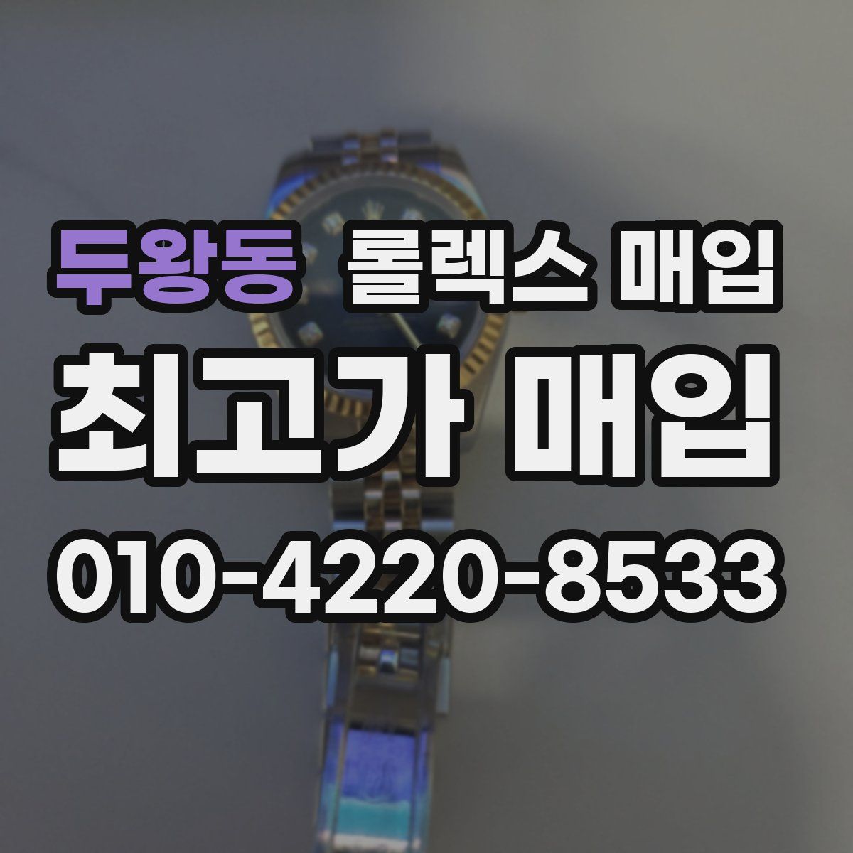 두왕동 롤렉스 매입