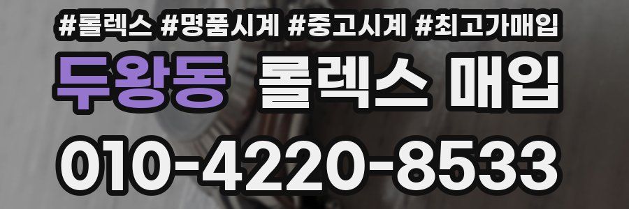 두왕동 롤렉스 매입