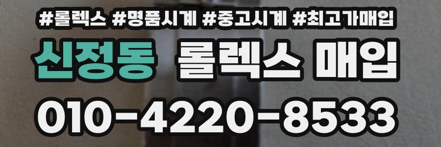 신정동 롤렉스 매입