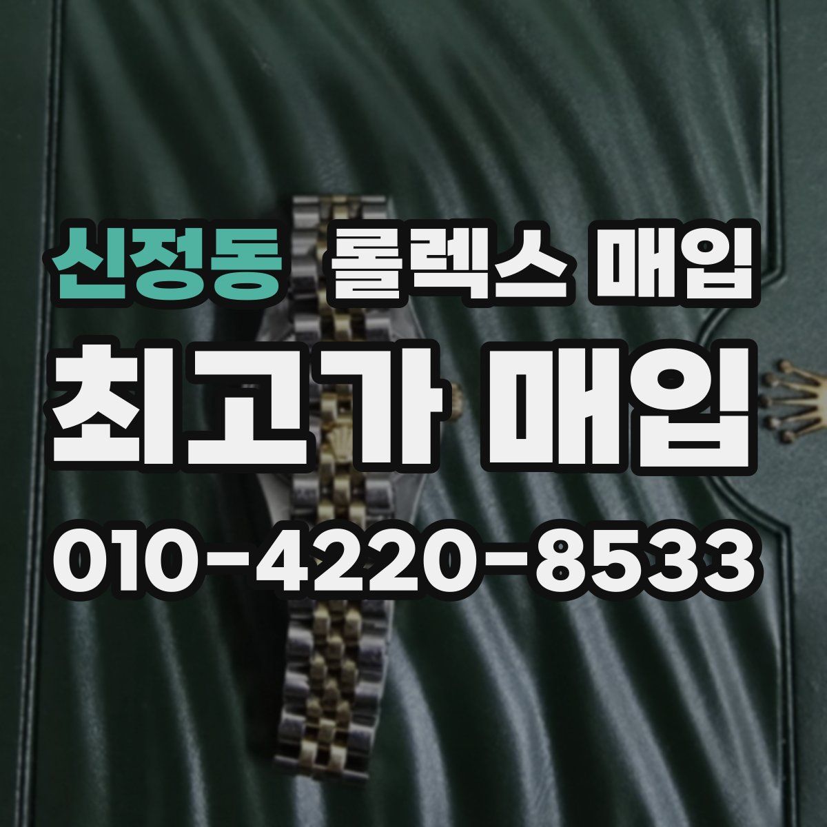 신정동 롤렉스 매입